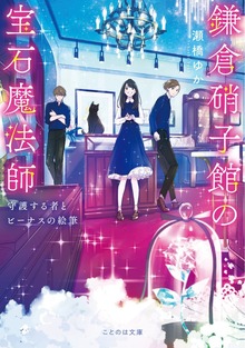 鎌倉硝子館の宝石魔法師
