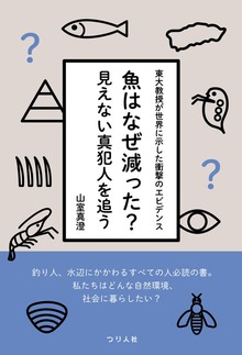 魚はなぜ減った？見えない真犯人を追う