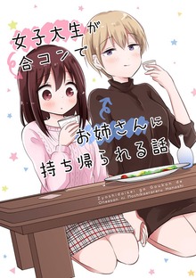 女子大生が合コンでお姉さんに持ち帰られる話