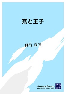 燕と王子