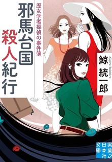 歴女学者探偵の事件簿