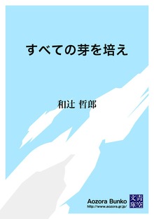 すべての芽を培え