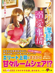 フキゲン課長の溺愛事情