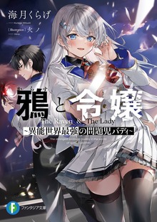 鴉と令嬢 ～異能世界最強の問題児バディ～