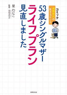 53歳シングルマザー ライフプラン見直しました