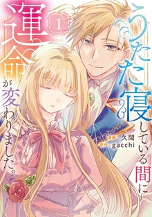 うたた寝している間に運命が変わりました。（レジーナCOMICS）
