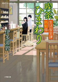 生活安全課防犯係 喫茶ひまわり