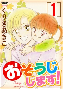 おそうじします！（ぶんか社）