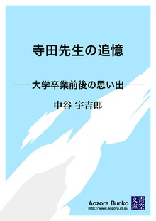 寺田先生の追憶 ――大学卒業前後の思い出――