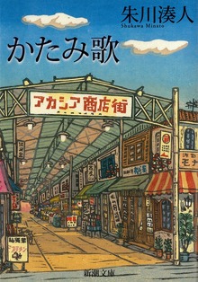 かたみ歌