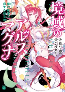境域のアルスマグナ