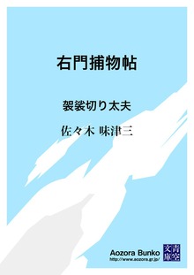 右門捕物帖 袈裟切り太夫