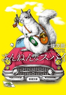 ざんねんなスパイ