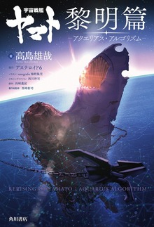 宇宙戦艦ヤマト 黎明篇（KADOKAWA）