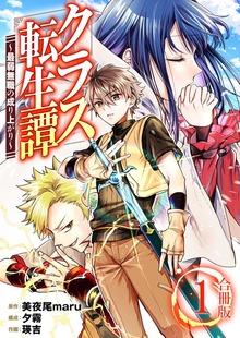 クラス転生譚～最弱無職の成り上がり～【合冊版】（デジカタ編集部）