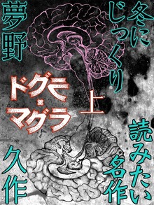 ドグラ・マグラ（ゴマブックス）