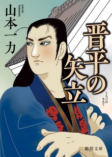 晋平の矢立〈新装版〉