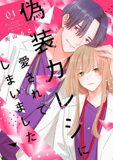 偽装カレシに愛されてしまいました【単行本版】
