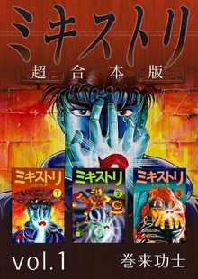 ミキストリ　超合本版（ビーグリー）