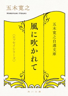 五木寛之自選文庫〈エッセイシリーズ〉