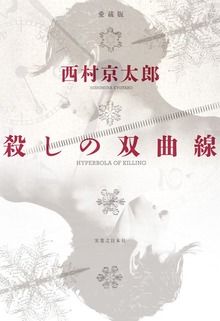 殺しの双曲線 愛蔵版
