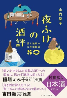夜ふけの酒評 愛と独断の日本酒厳選50