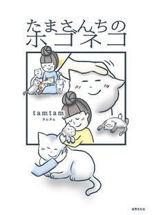 たまさんちのホゴネコ（世界文化社）