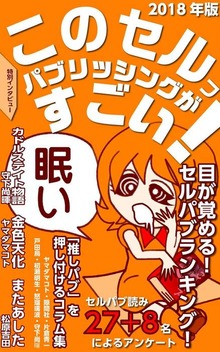 このセルフパブリッシングがすごい！ ２０１８年版