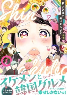 新大久保で会いましょう（講談社）