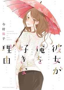 彼女が俺を好きな理由