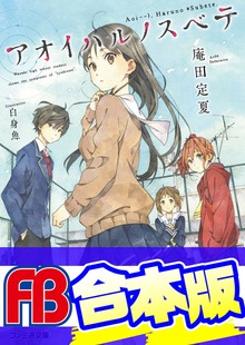 【合本版】アオイハルノスベテ 全5巻