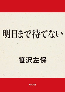 明日まで待てない