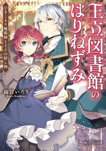 王立図書館のはりねずみ ひきこもり魔術師と王子の探し物【電子特典付き】