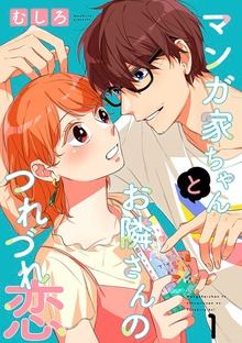 マンガ家ちゃんとお隣さんのつれづれ恋【合冊版】