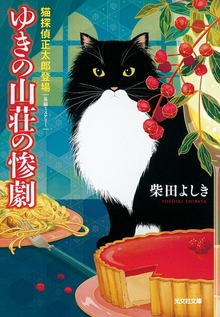 猫探偵正太郎