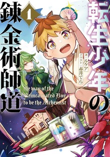 転生少年の錬金術師道（アース・スターノベル）