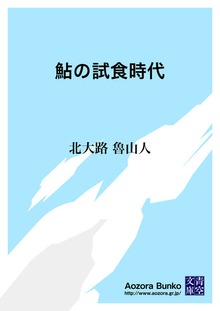 鮎の試食時代