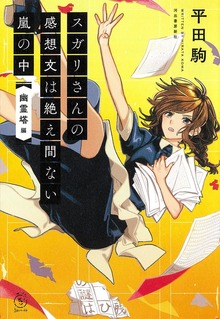 スガリさんの感想文は絶え間ない嵐の中（河出書房新社）