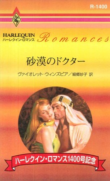 砂漠のドクター