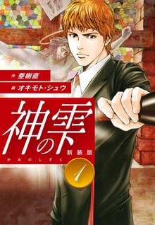 神の雫　（新装版）（ゴマブックス株式会社）