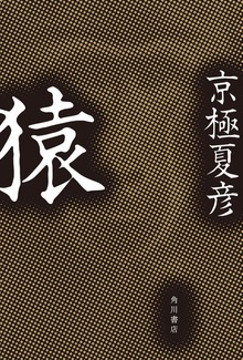 猿