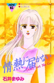 情熱に届かない～Ｄｏｎ’ｔ Ｌｅｔ Ｍｅ ＧＯ