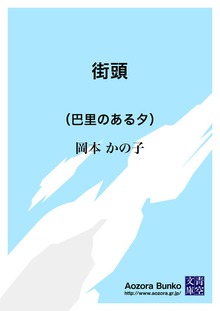 街頭 （巴里のある夕）