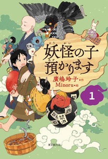 【児童書版】妖怪の子預かります（東京創元社）