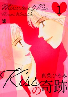 Kissの奇跡（電書バト）