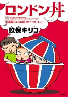 ロンドン丼 英国暮らしは毎日がドッキリコ！