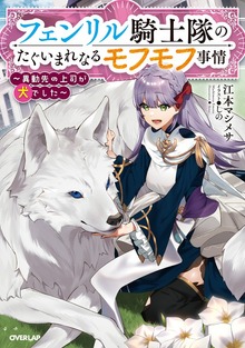 フェンリル騎士隊のたぐいまれなるモフモフ事情