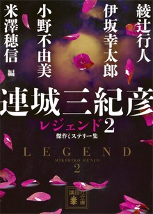 連城三紀彦 レジェンド２ 傑作ミステリー集