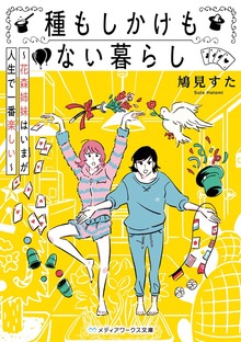 種もしかけもない暮らし ～花森姉妹はいまが人生で一番楽しい～
