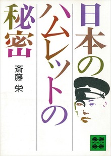 日本のハムレットの秘密